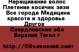 Наращивание волос. Плетение косичек зизи. - Все города Медицина, красота и здоровье » Другое   . Свердловская обл.,Верхний Тагил г.